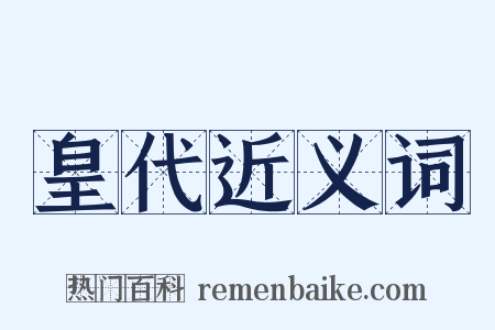 皇代近义词是什么意思的图片